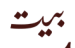 Bait Colbeh (Arabic mark)